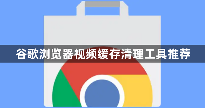 谷歌浏览器视频缓存清理工具推荐1