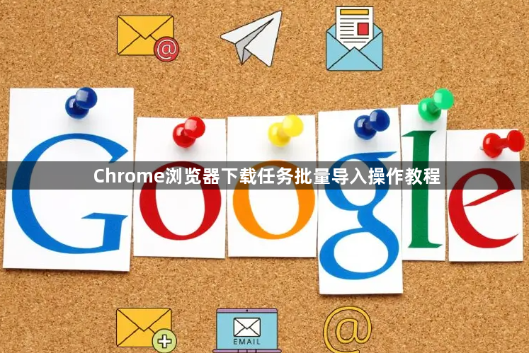 Chrome浏览器下载任务批量导入操作教程1