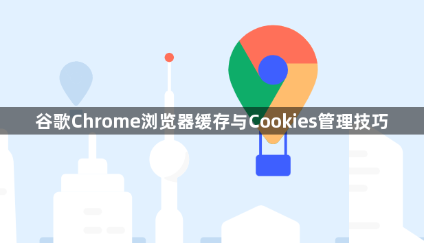 谷歌Chrome浏览器缓存与Cookies管理技巧1