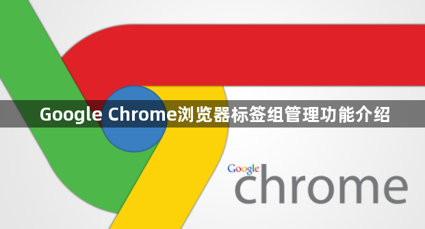 Google Chrome浏览器标签组管理功能介绍1