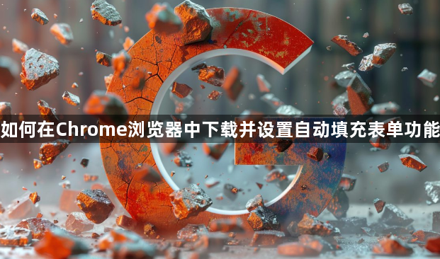 如何在Chrome浏览器中下载并设置自动填充表单功能1