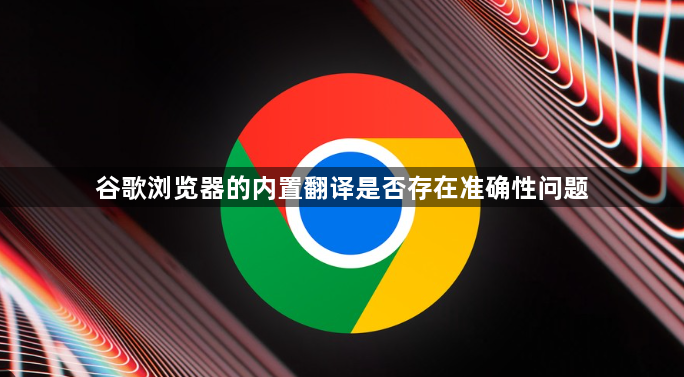 谷歌浏览器的内置翻译是否存在准确性问题1