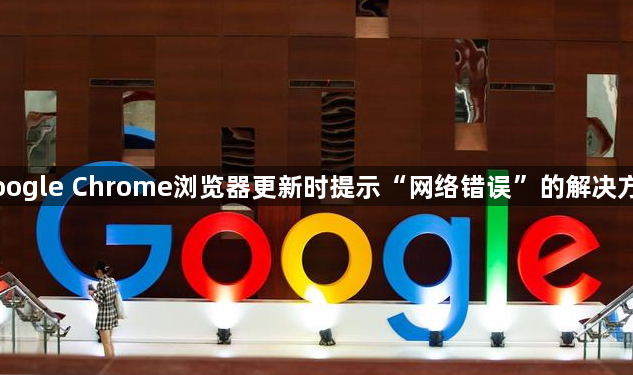 Google Chrome浏览器更新时提示“网络错误”的解决方案1
