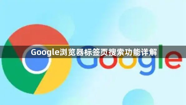 Google浏览器标签页搜索功能详解1