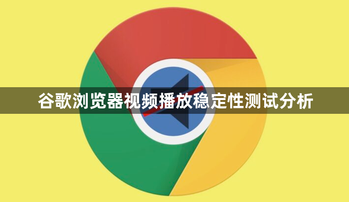 谷歌浏览器视频播放稳定性测试分析1