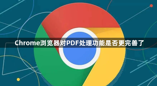 Chrome浏览器对PDF处理功能是否更完善了1