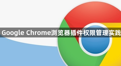 Google Chrome浏览器插件权限管理实践1