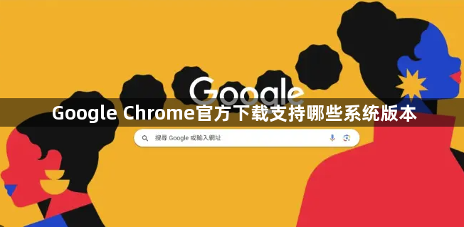 Google Chrome官方下载支持哪些系统版本1