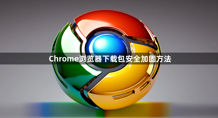 Chrome浏览器下载包安全加固方法1