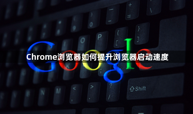 Chrome浏览器如何提升浏览器启动速度1