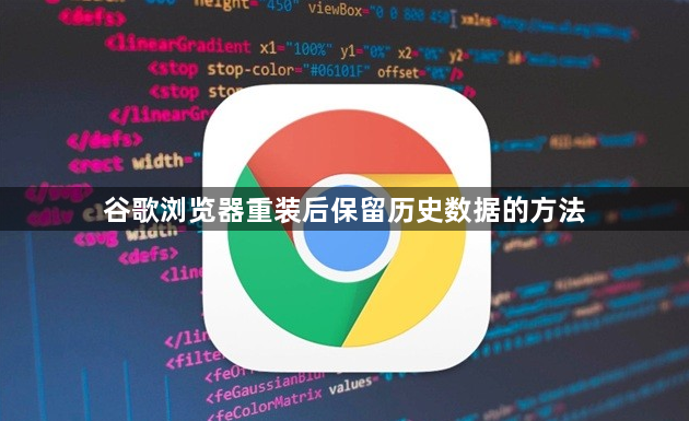 谷歌浏览器重装后保留历史数据的方法1