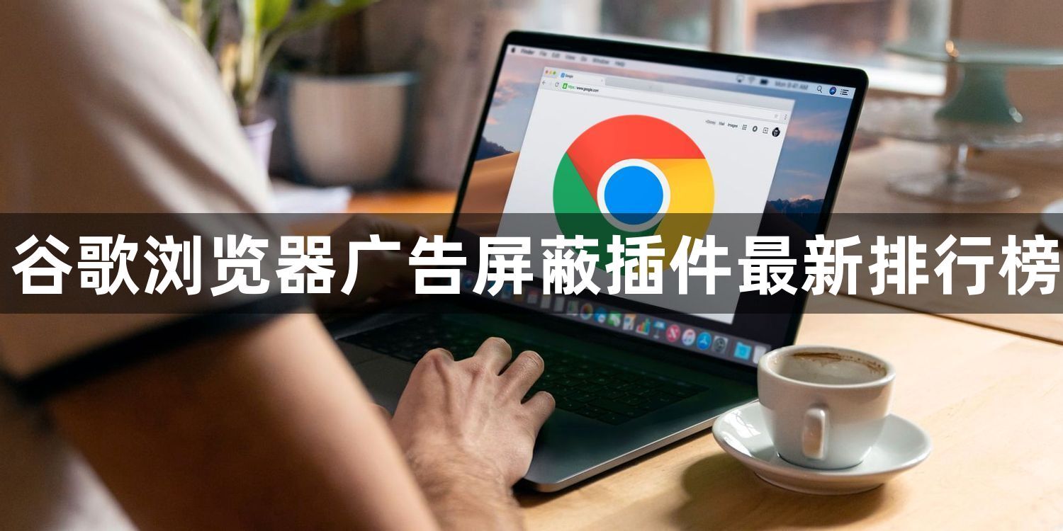 谷歌浏览器广告屏蔽插件最新排行榜1