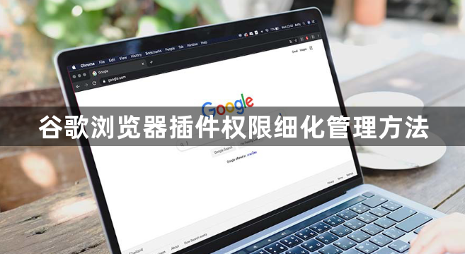 谷歌浏览器插件权限细化管理方法1