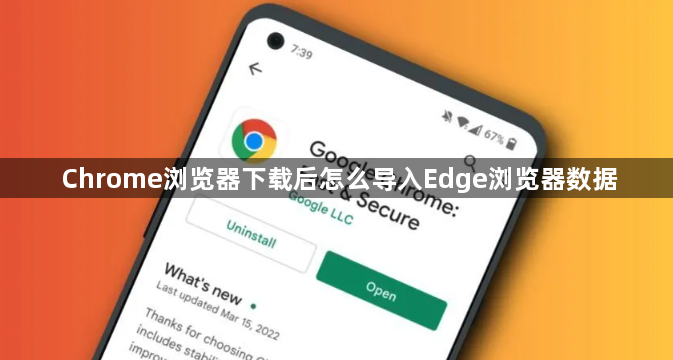 Chrome浏览器下载后怎么导入Edge浏览器数据1