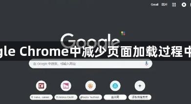 如何在Google Chrome中减少页面加载过程中的等待时间1