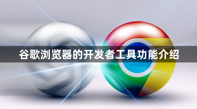 谷歌浏览器的开发者工具功能介绍1