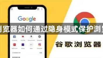 谷歌浏览器如何通过隐身模式保护浏览隐私1