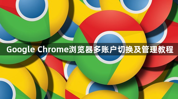 Google Chrome浏览器多账户切换及管理教程1