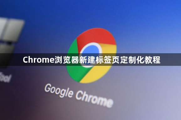 Chrome浏览器新建标签页定制化教程1
