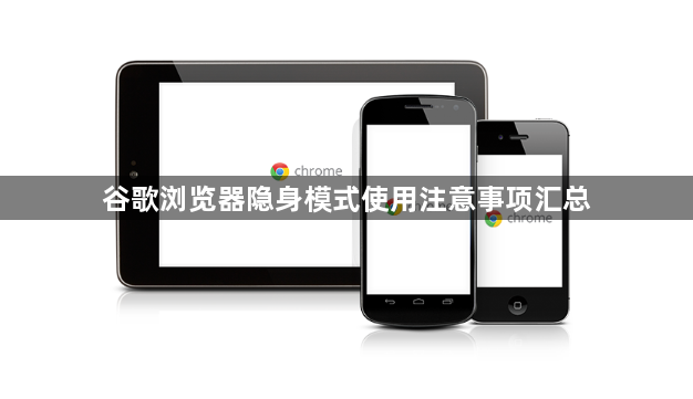 谷歌浏览器隐身模式使用注意事项汇总1