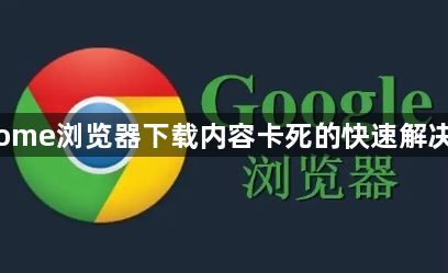 Chrome浏览器下载内容卡死的快速解决办法1