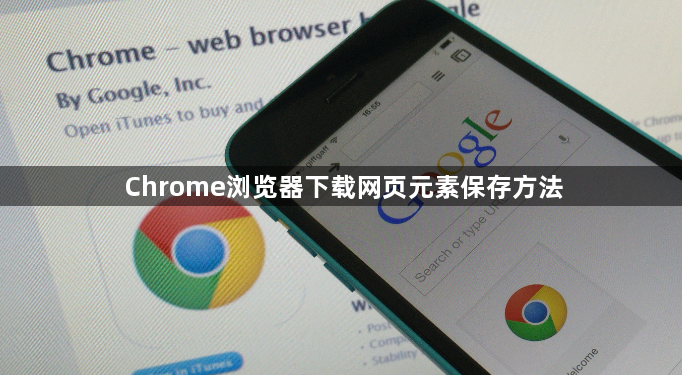 Chrome浏览器下载网页元素保存方法1