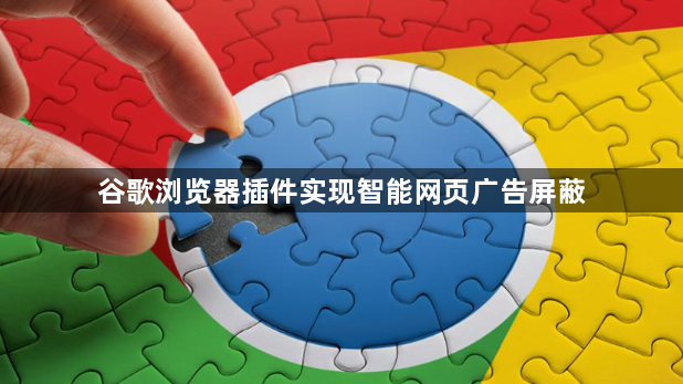 谷歌浏览器插件实现智能网页广告屏蔽1