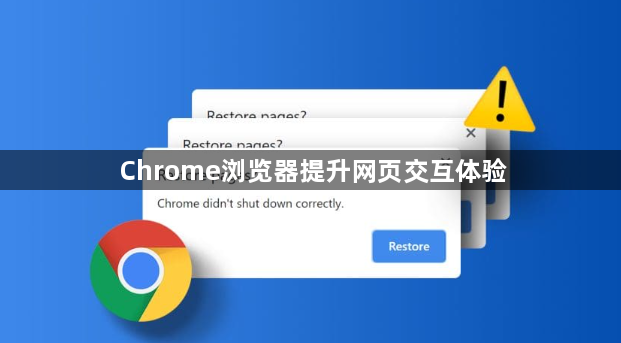 Chrome浏览器提升网页交互体验1