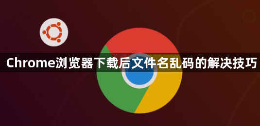 Chrome浏览器下载后文件名乱码的解决技巧1