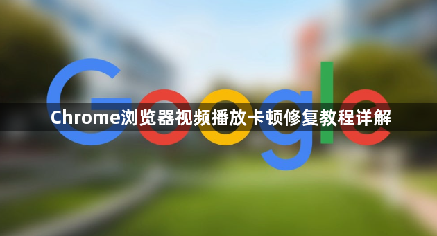 Chrome浏览器视频播放卡顿修复教程详解1