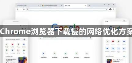 Chrome浏览器下载慢的网络优化方案1
