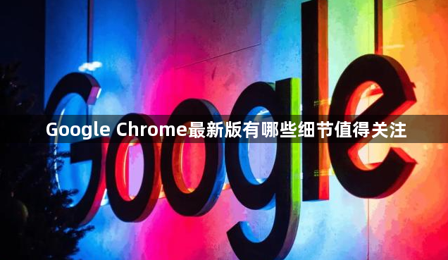 Google Chrome最新版有哪些细节值得关注1