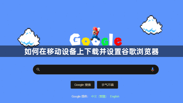 如何在移动设备上下载并设置谷歌浏览器1