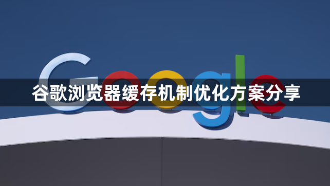 谷歌浏览器缓存机制优化方案分享1