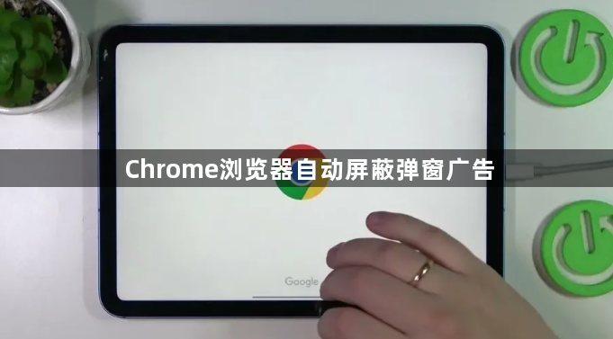 Chrome浏览器自动屏蔽弹窗广告1