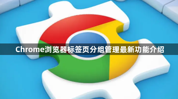 Chrome浏览器标签页分组管理最新功能介绍1