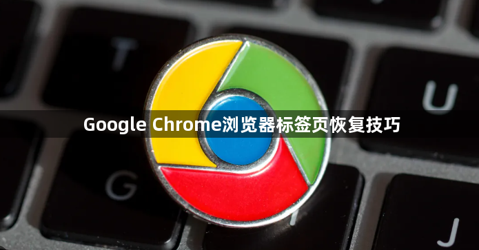 Google Chrome浏览器标签页恢复技巧1