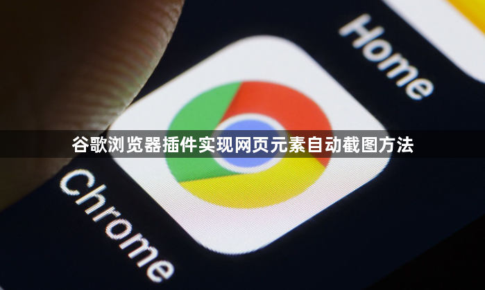 谷歌浏览器插件实现网页元素自动截图方法1