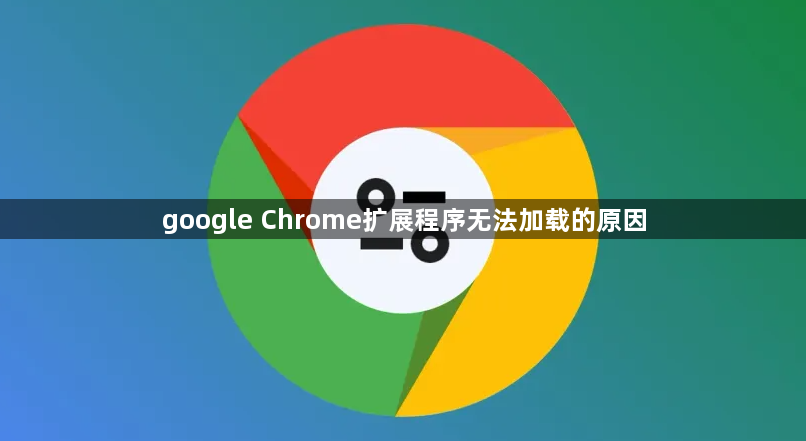 google Chrome扩展程序无法加载的原因1