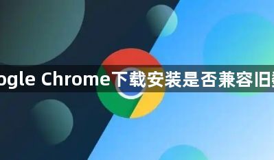 Google Chrome下载安装是否兼容旧数据1