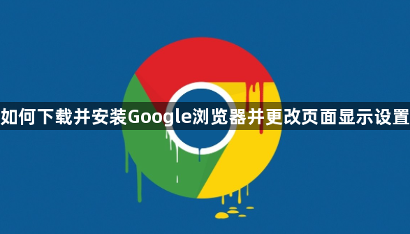 如何下载并安装Google浏览器并更改页面显示设置1