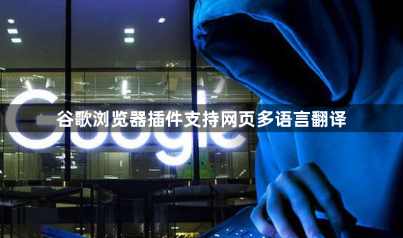 谷歌浏览器插件支持网页多语言翻译1