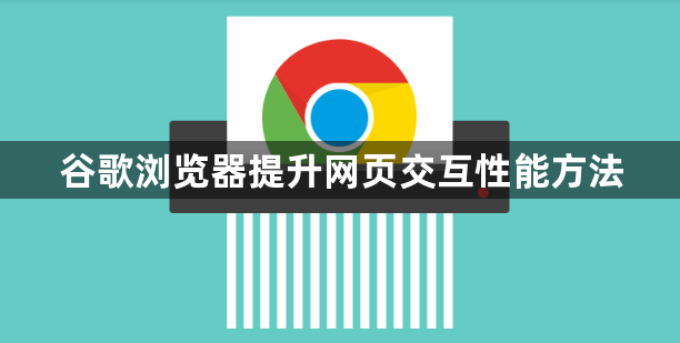 谷歌浏览器提升网页交互性能方法1