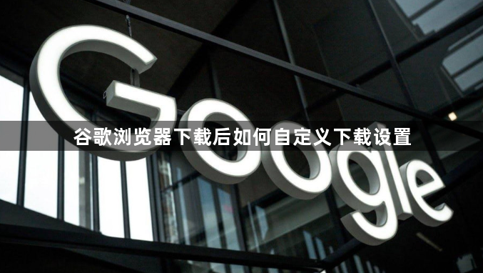 谷歌浏览器下载后如何自定义下载设置1