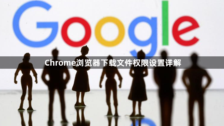 Chrome浏览器下载文件权限设置详解1