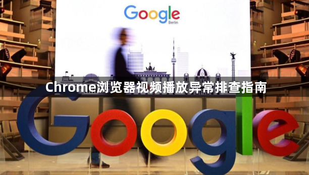 Chrome浏览器视频播放异常排查指南1