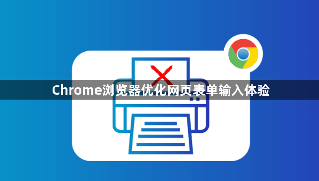 Chrome浏览器优化网页表单输入体验1