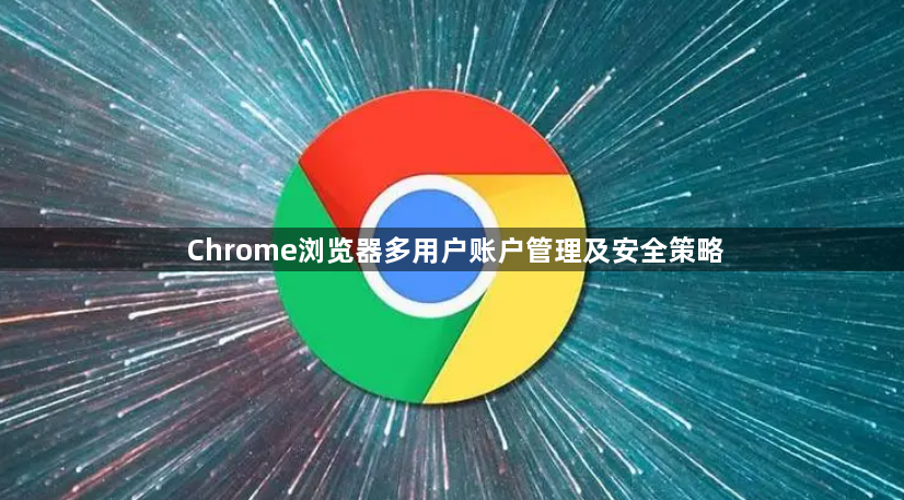 Chrome浏览器多用户账户管理及安全策略1