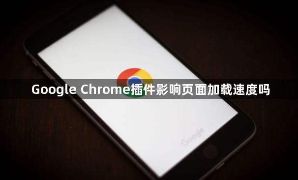 Google Chrome插件影响页面加载速度吗1