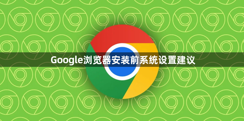 Google浏览器安装前系统设置建议1